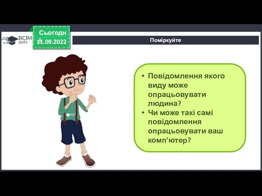 11.09.2022 Сьогодні Повідомлення якого виду може опрацьовувати людина? Чи може такі самі