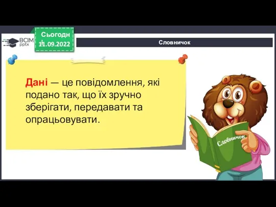 Словничок 11.09.2022 Сьогодні Дані — це повідомлення, які подано так, що їх