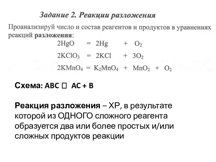 Схема: ABC ? AC + B Реакция разложения – ХР, в результате