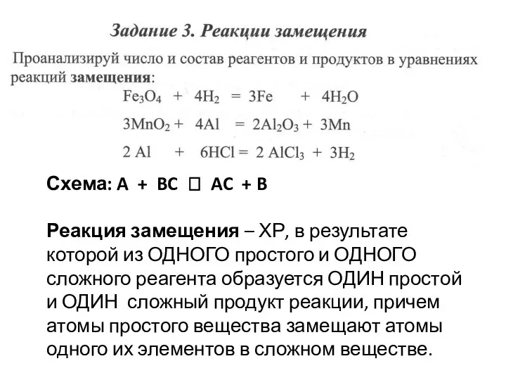 Схема: A + BC ? AC + B Реакция замещения – ХР,