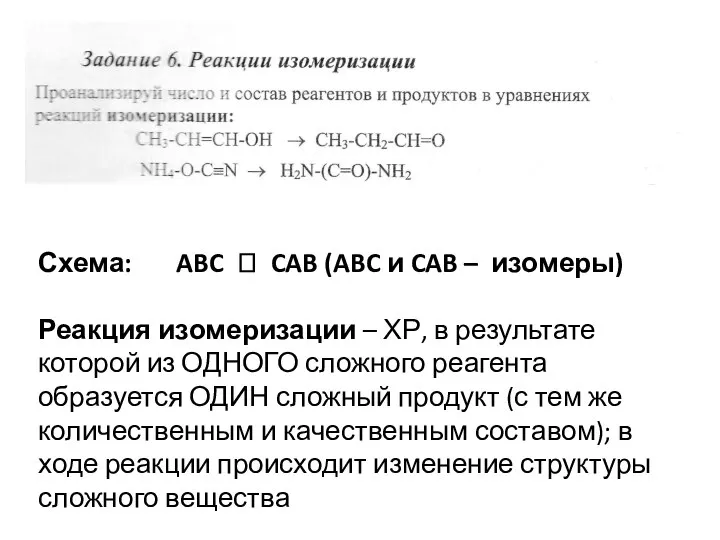 Схема: ABC ? CAB (ABC и CAB – изомеры) Реакция изомеризации –
