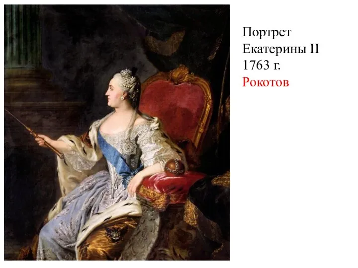 Портрет Екатерины II 1763 г. Рокотов