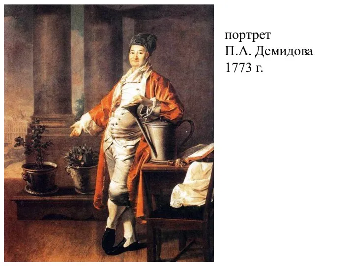портрет П.А. Демидова 1773 г.