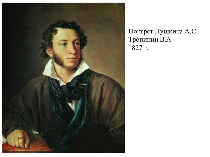 Портрет Пушкина А.С Тропинин В.А 1827 г.