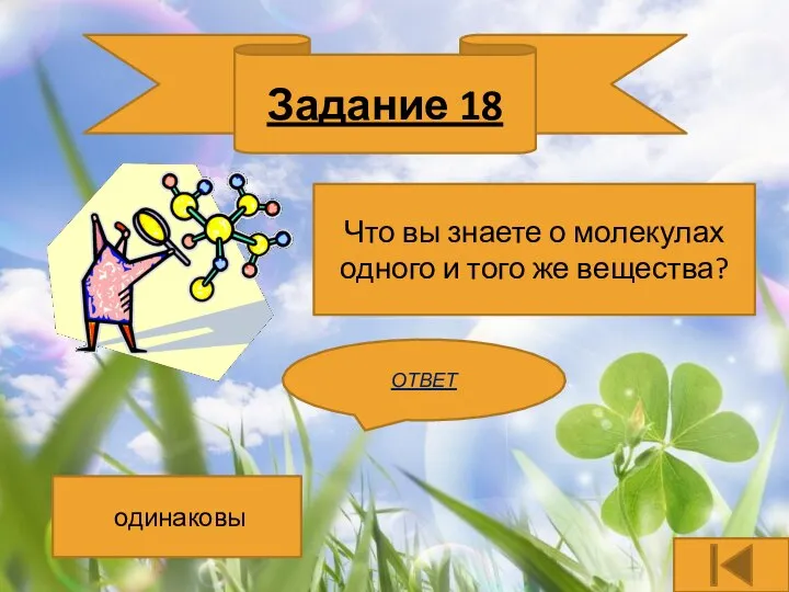 Задание 18 Что вы знаете о молекулах одного и того же вещества? одинаковы ОТВЕТ