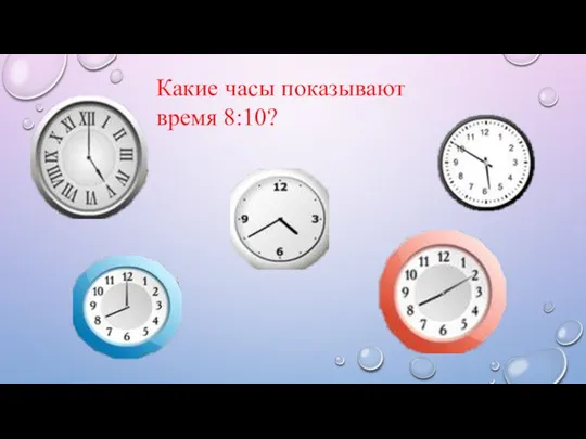 Какие часы показывают время 8:10?