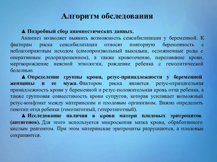 Алгоритм обследования ▲ Подробный сбор анамнестических данных. Анамнез позволяет выявить возможность сенсибилизации