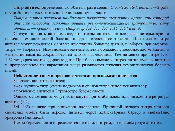 Титр антител определяют до 30 нед 1 раз в месяц. С 31-й