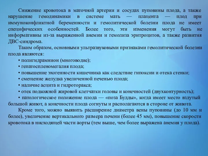 Снижение кровотока в маточной артерии и сосудах пуповины плода, а также нарушение