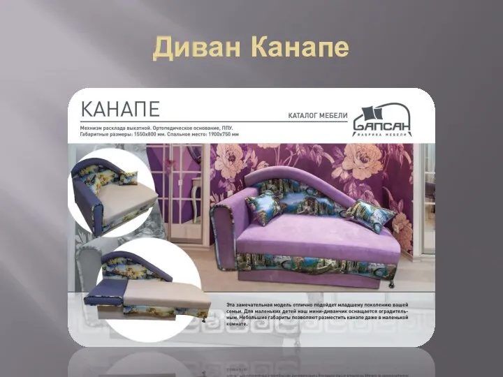 Диван Канапе