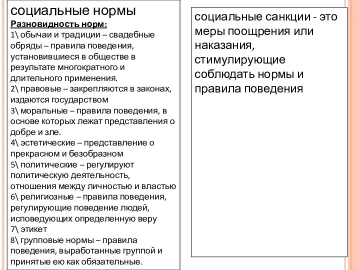 социальные нормы Разновидность норм: 1\ обычаи и традиции – свадебные обряды –