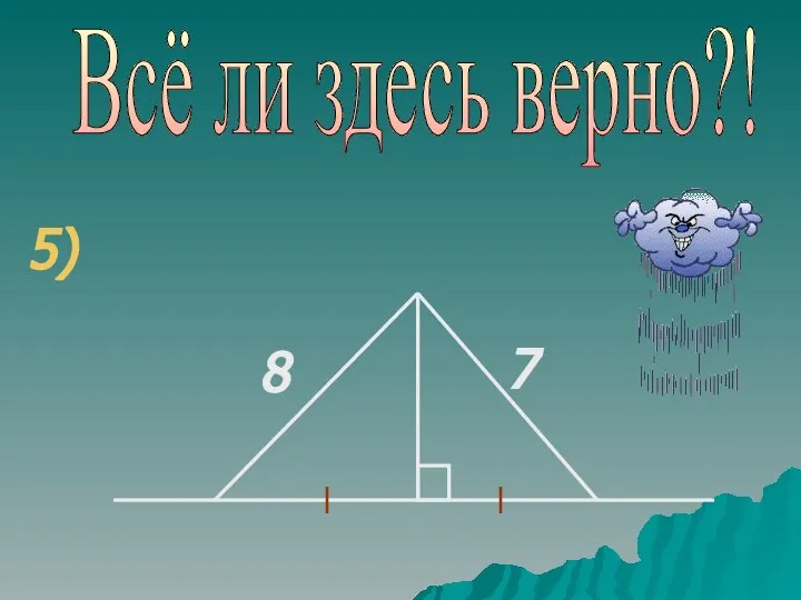 Всё ли здесь верно?! 5)