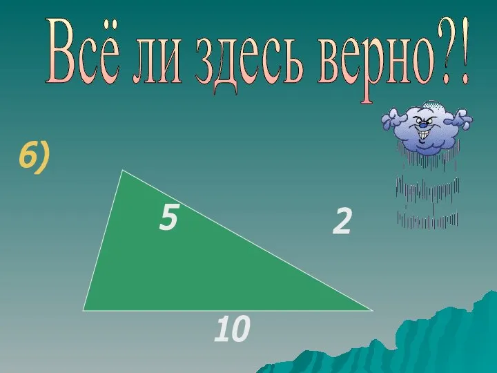 Всё ли здесь верно?! 6)