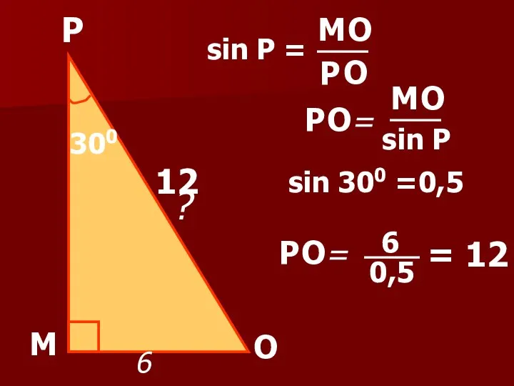 Р М О 300 6 ? sin Р = sin 300 =0,5 = 12 12