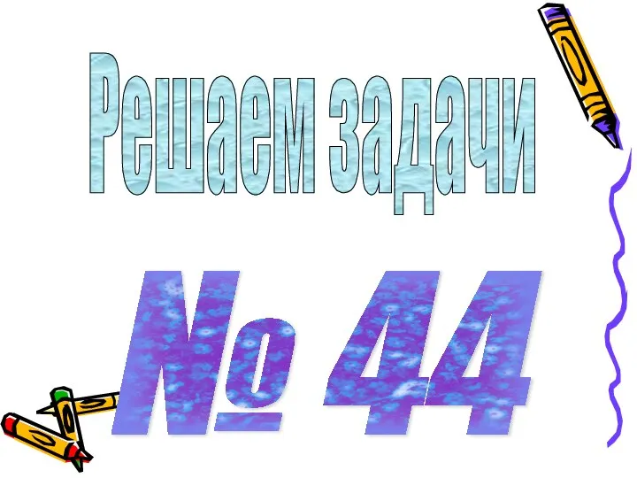 Решаем задачи № 44