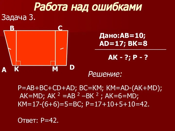 Работа над ошибками Задача 3.