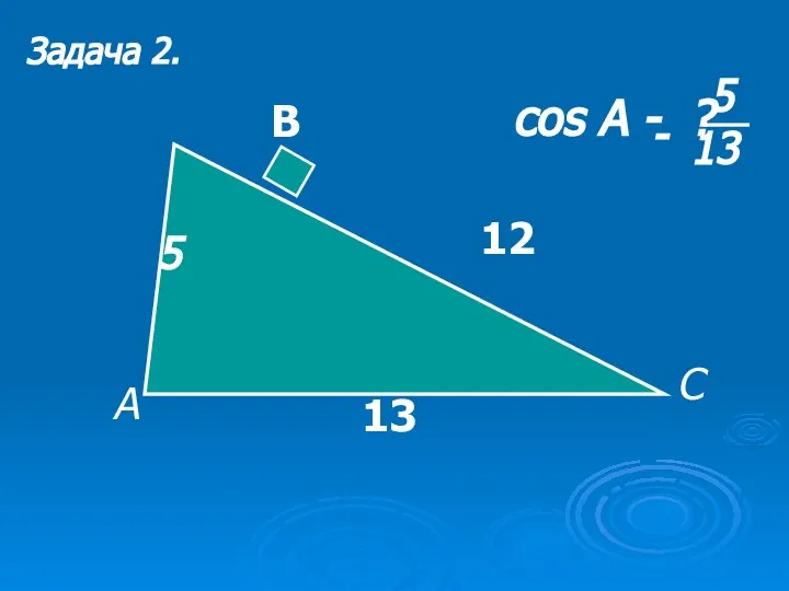 Задача 2. cos A - ? 5 -