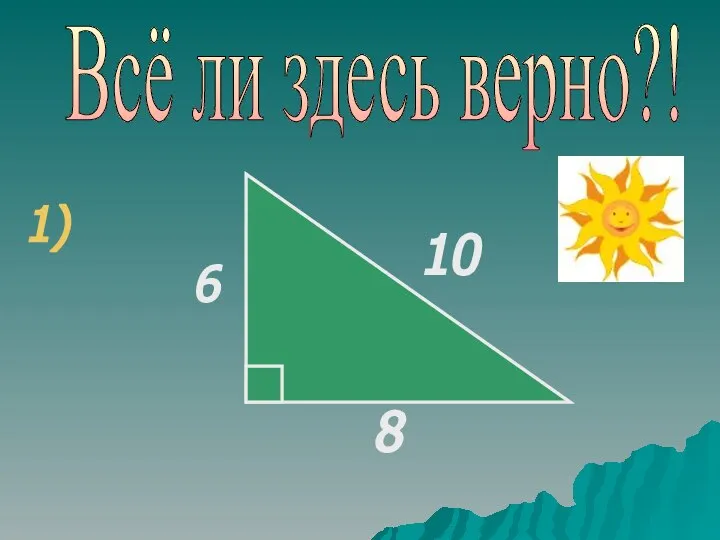 Всё ли здесь верно?! 1)