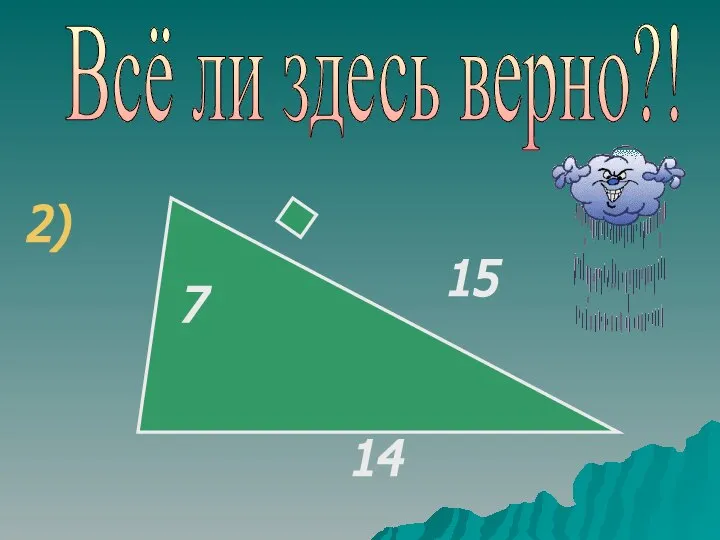 Всё ли здесь верно?! 2)