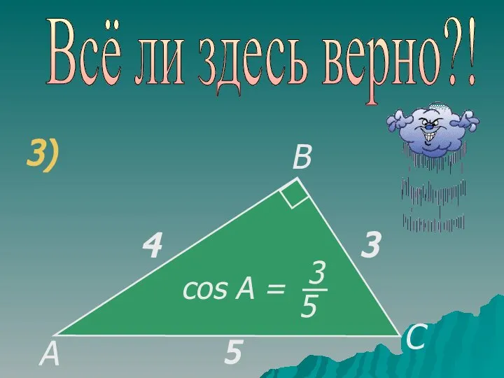 Всё ли здесь верно?! 3)