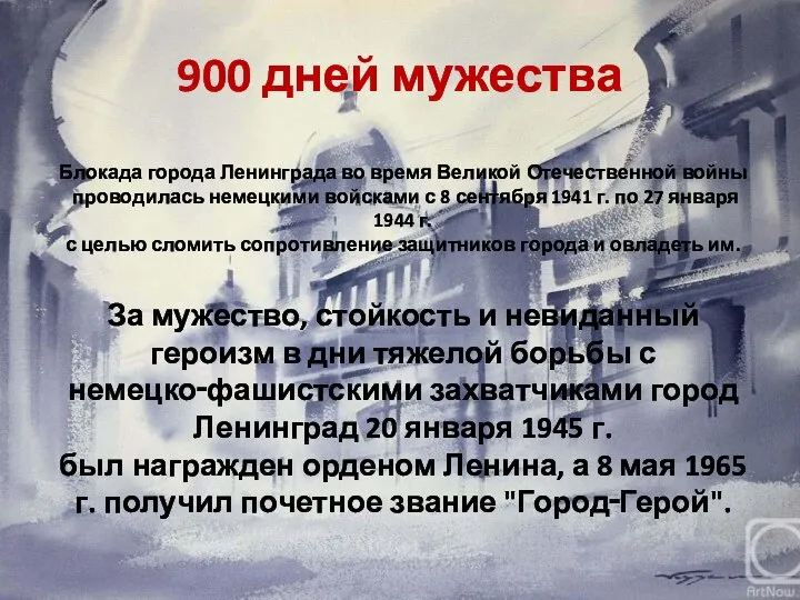 900 дней мужества Блокада города Ленинграда во время Великой Отечественной войны проводилась