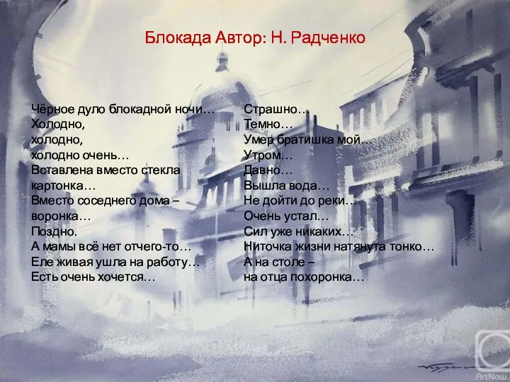 Блокада Автор: Н. Радченко Чёрное дуло блокадной ночи… Холодно, холодно, холодно очень…