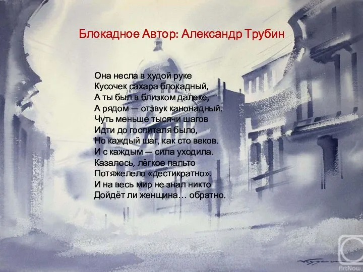 Блокадное Автор: Александр Трубин Она несла в худой руке Кусочек сахара блокадный,