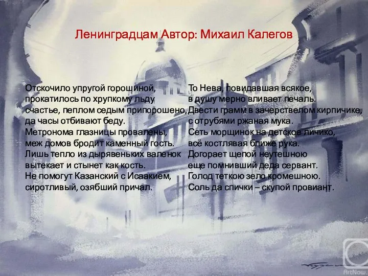 Ленинградцам Автор: Михаил Калегов Отскочило упругой горошиной, прокатилось по хрупкому льду счастье,