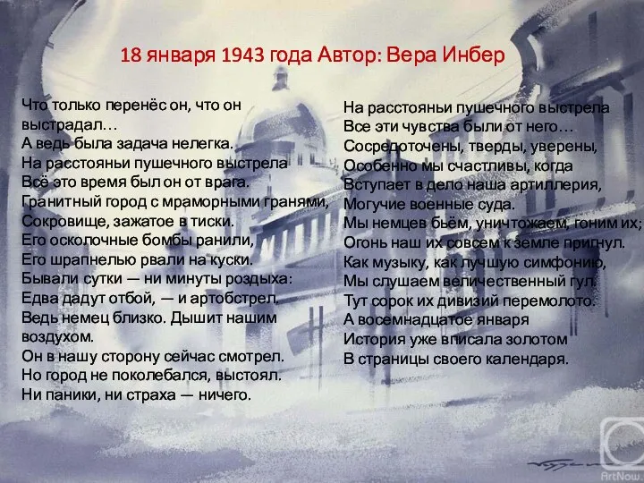 18 января 1943 года Автор: Вера Инбер Что только перенёс он, что