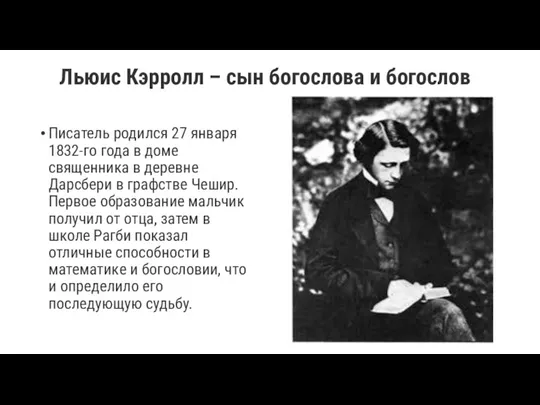 Льюис Кэрролл – сын богослова и богослов Писатель родился 27 января 1832-го