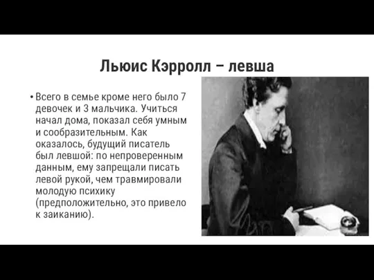 Льюис Кэрролл – левша Всего в семье кроме него было 7 девочек