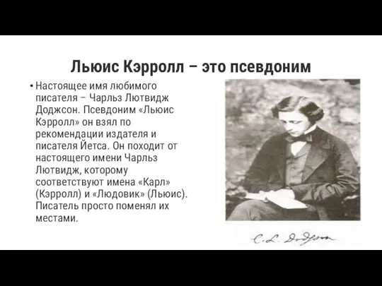 Льюис Кэрролл – это псевдоним Настоящее имя любимого писателя – Чарльз Лютвидж