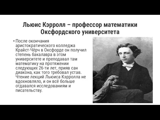 Льюис Кэрролл – профессор математики Оксфордского университета После окончания аристократического колледжа Крайст-Чёрч