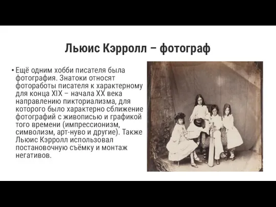 Льюис Кэрролл – фотограф Ещё одним хобби писателя была фотография. Знатоки относят