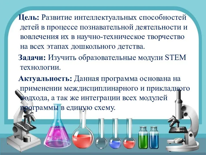 Цель: Развитие интеллектуальных способностей детей в процессе познавательной деятельности и вовлечения их