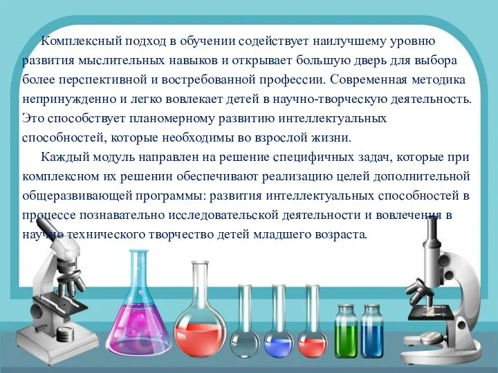 ВЫВОД Комплексный подход в обучении содействует наилучшему уровню развития мыслительных навыков и