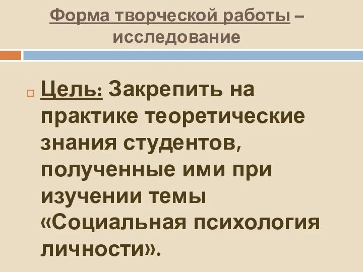 Форма творческой работы – исследование Цель: Закрепить на практике теоретические знания студентов,