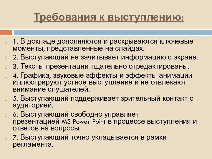 Требования к выступлению: 1. В докладе дополняются и раскрываются ключевые моменты, представленные