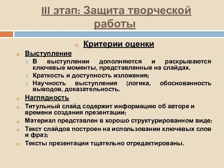 III этап: Защита творческой работы Критерии оценки Выступление В выступлении дополняются и