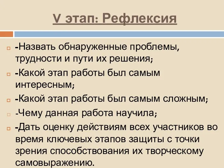 V этап: Рефлексия -Назвать обнаруженные проблемы, трудности и пути их решения; -Какой