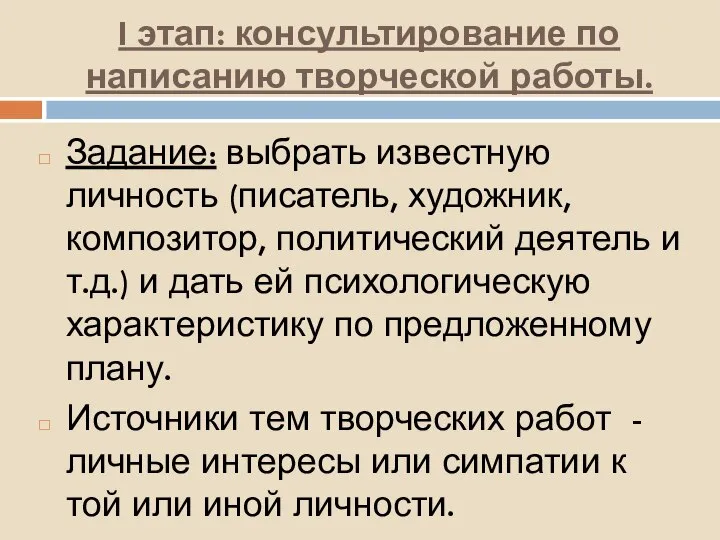 I этап: консультирование по написанию творческой работы. Задание: выбрать известную личность (писатель,