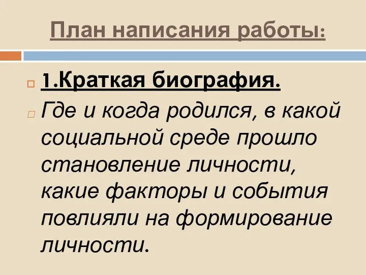 План написания работы: 1.Краткая биография. Где и когда родился, в какой социальной