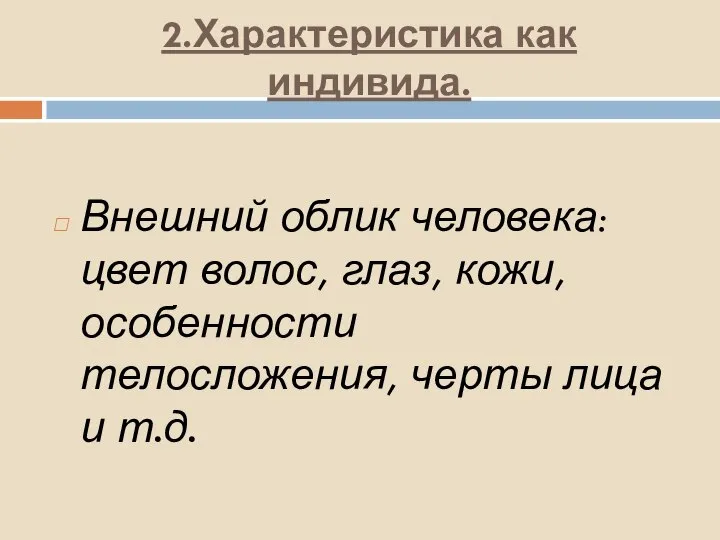 2.Характеристика как индивида. Внешний облик человека: цвет волос, глаз, кожи, особенности телосложения, черты лица и т.д.