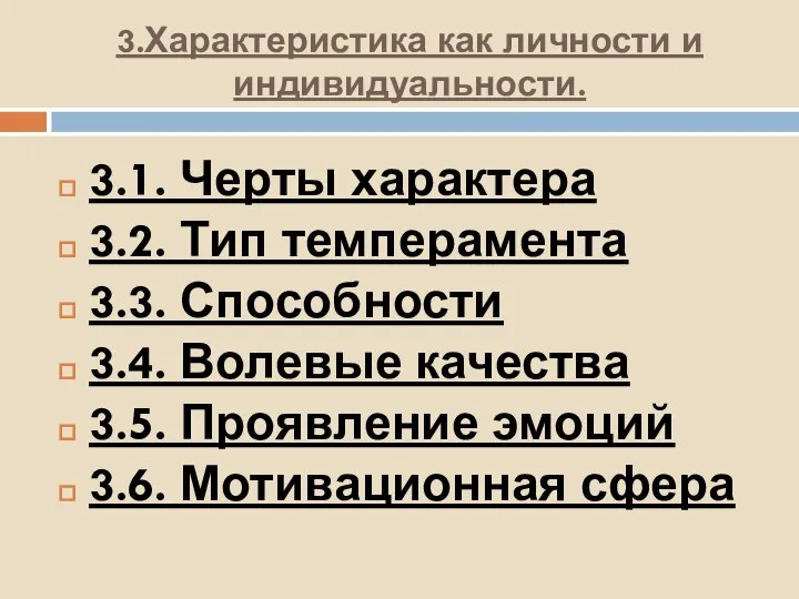 3.Характеристика как личности и индивидуальности. 3.1. Черты характера 3.2. Тип темперамента 3.3.