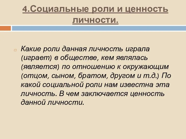 4.Социальные роли и ценность личности. Какие роли данная личность играла (играет) в