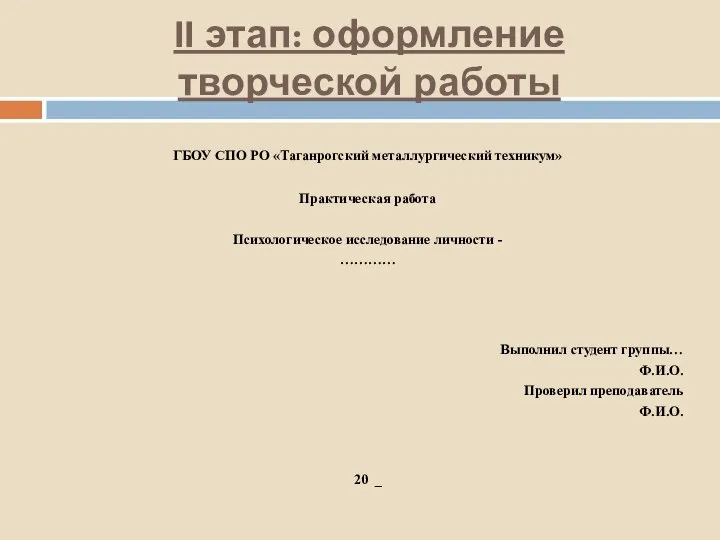 II этап: оформление творческой работы ГБОУ СПО РО «Таганрогский металлургический техникум» Практическая