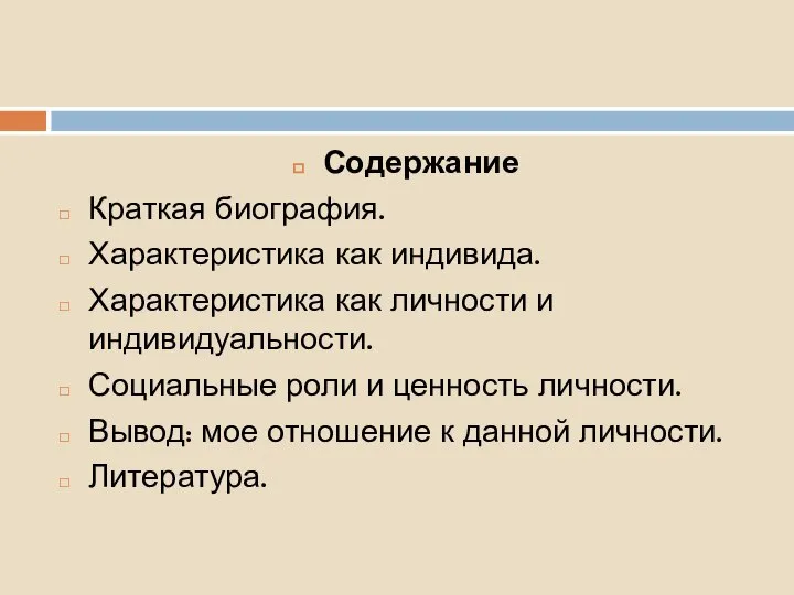 Содержание Краткая биография. Характеристика как индивида. Характеристика как личности и индивидуальности. Социальные