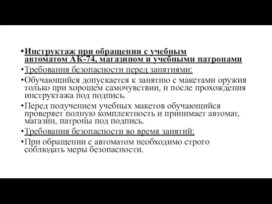 Инструктаж при обращении с учебным автоматом АК-74, магазином и учебными патронами Требования