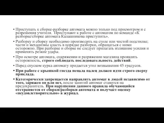 Приступать к сборке-разборке автомата можно только под присмотром и с разрешения учителя.