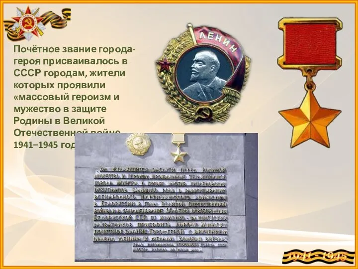 Почётное звание города-героя присваивалось в СССР городам, жители которых проявили «массовый героизм